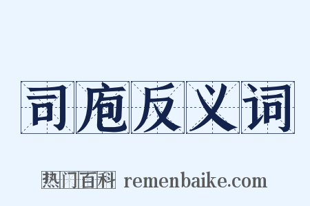 司庖反义词是什么意思的图片